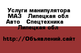 Услуги манипулятора МАЗ - Липецкая обл. Авто » Спецтехника   . Липецкая обл.